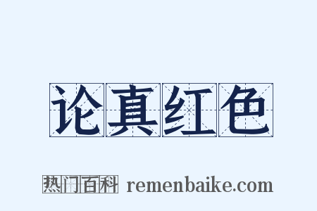 论真红色是什么意思的图片